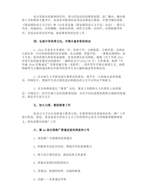 普通话推广周的活动方案.docx