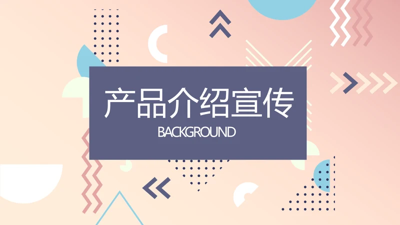 公司产品介绍宣传通用PPT动态模板