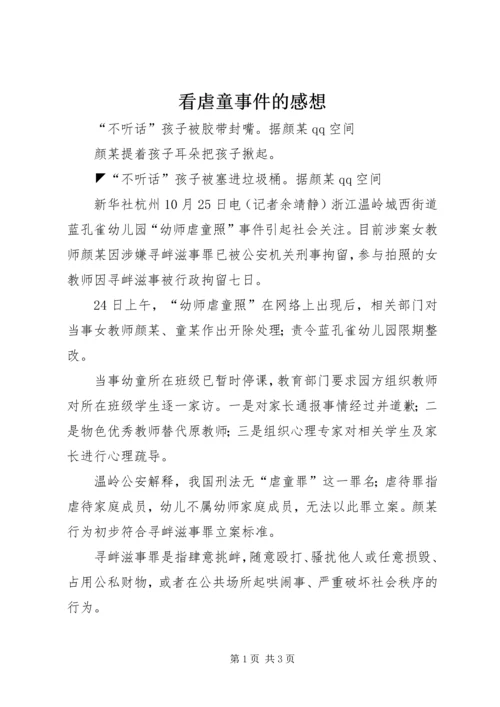 看虐童事件的感想.docx