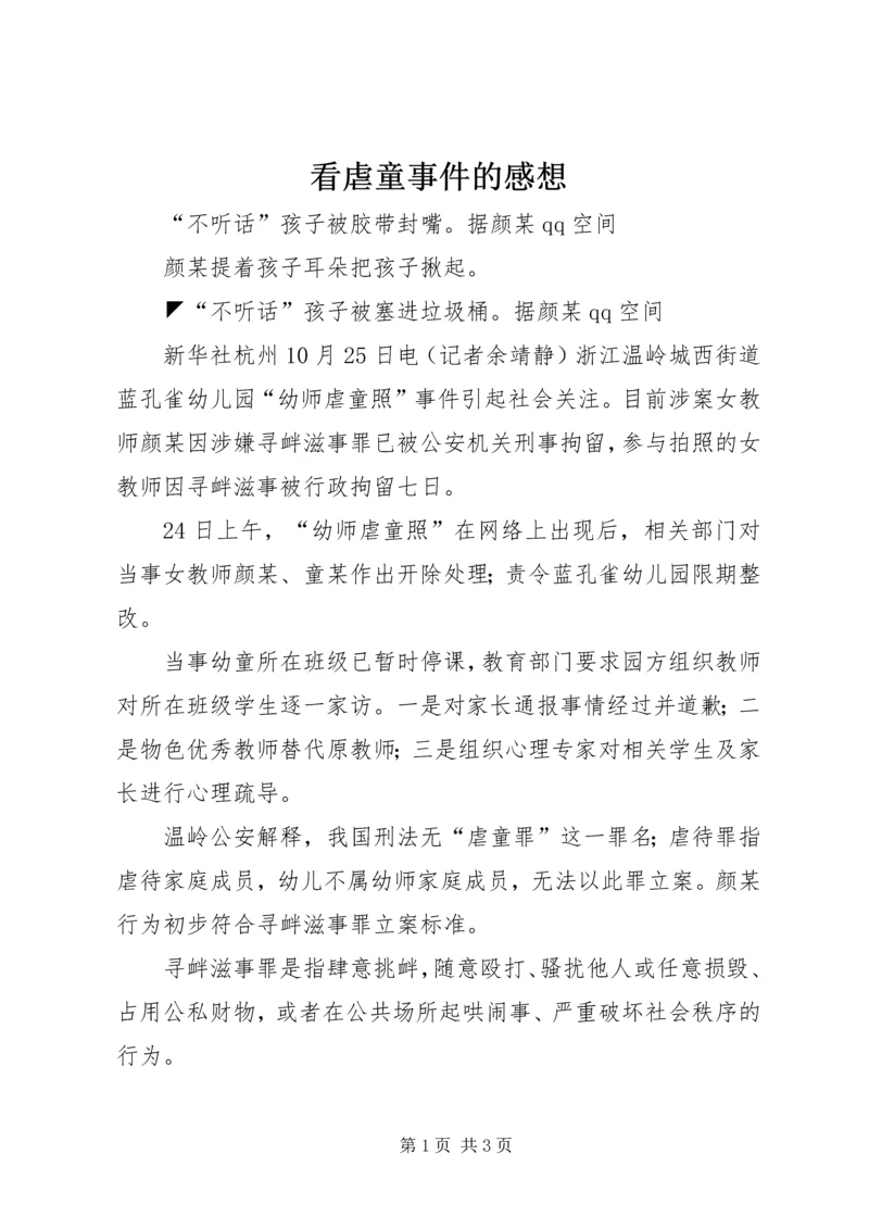 看虐童事件的感想.docx