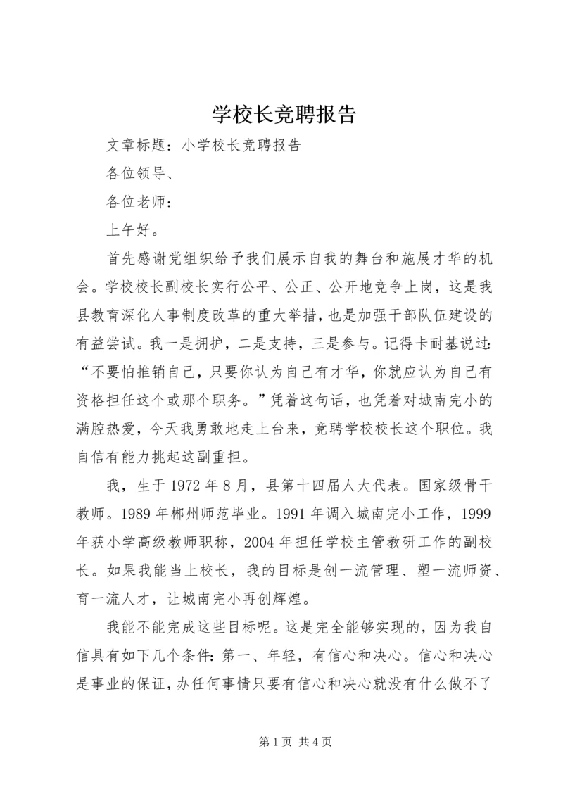学校长竞聘报告 (2).docx