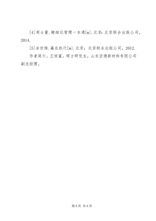 企业精细化管理工作中的几点认识.docx