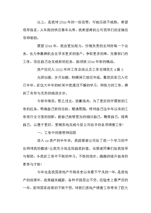 房产经纪人2022年终工作总结以及工作计划范文4篇