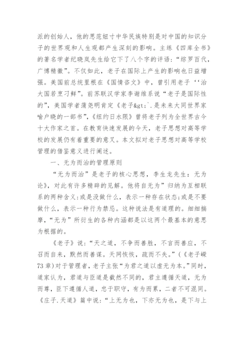 浅析老子思想对高等学校管理的启示论文.docx