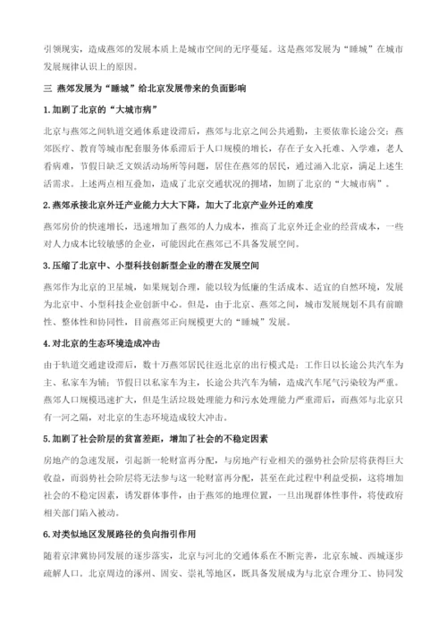 睡城的形成、影响及探索性治理-来自燕郊的典型案例分析.docx