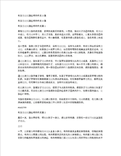 有关劳动实践心得的作文3篇