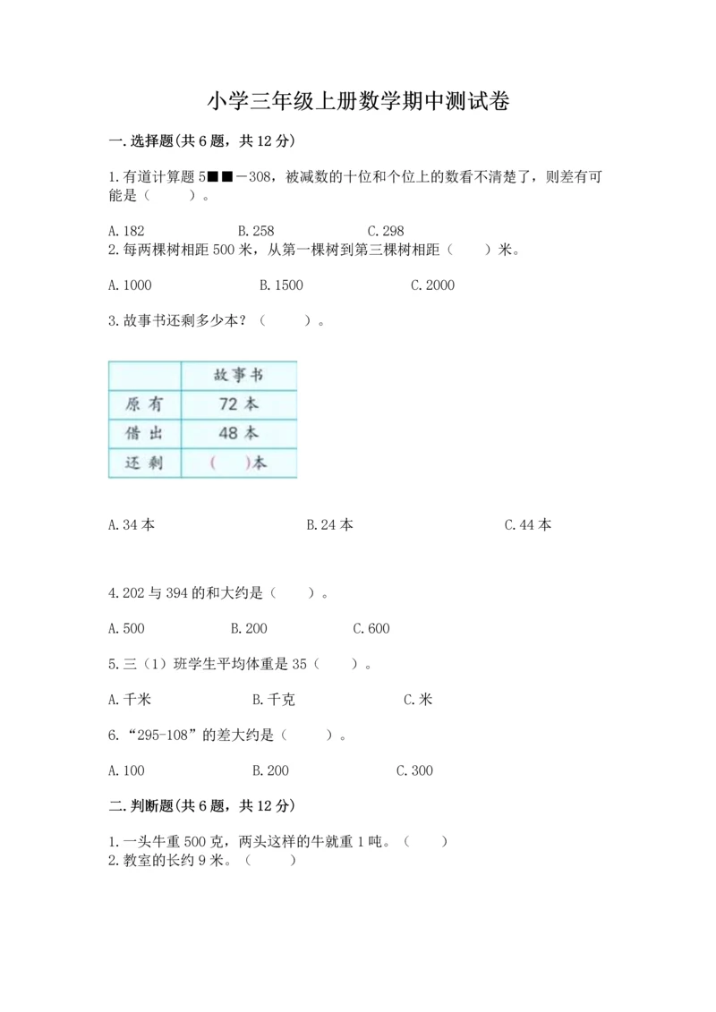 小学三年级上册数学期中测试卷含答案【综合题】.docx