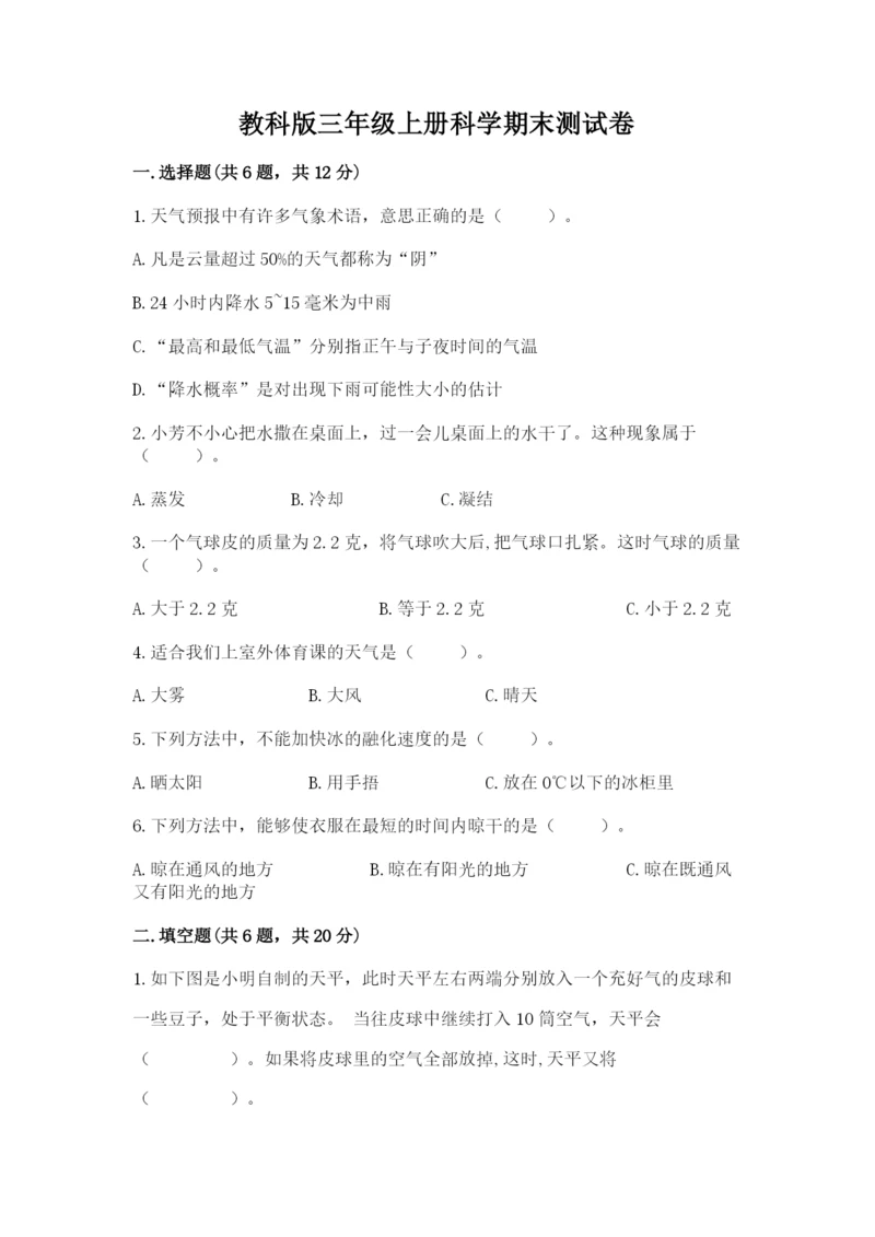 教科版三年级上册科学期末测试卷精品（有一套）.docx