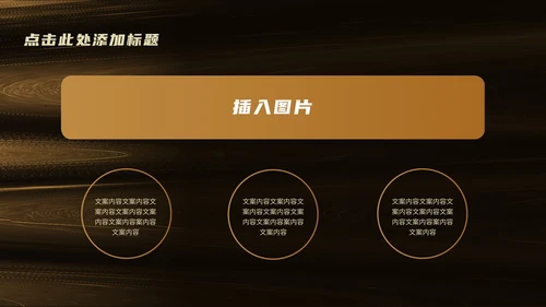 黑金商务风总结汇报PPT模板