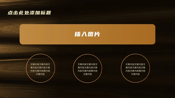 黑金商务风总结汇报PPT模板