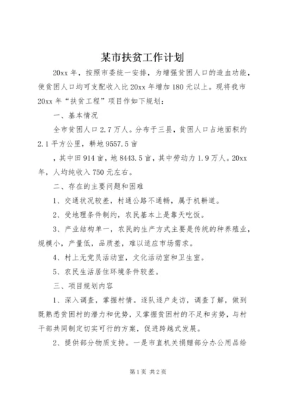 某市扶贫工作计划 (2).docx