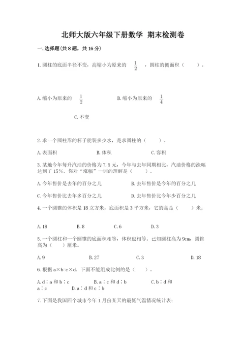 北师大版六年级下册数学 期末检测卷及1套参考答案.docx