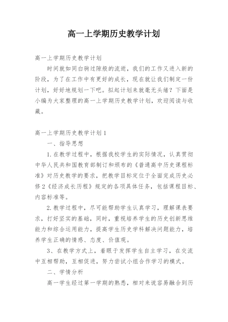 高一上学期历史教学计划.docx