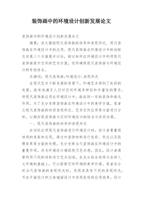 装饰画中的环境设计创新发展论文.docx