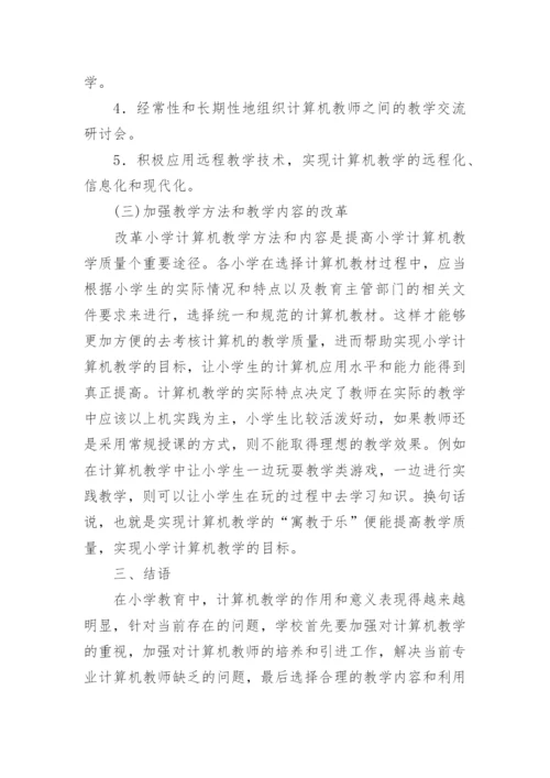 提高小学计算机教学质量的对策和措施论文.docx