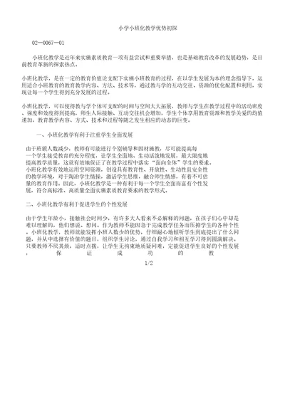 小学小班化教学优势初探教育文档