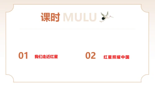 八年级上册语文第三单元名著导读《红星照耀中国》课件