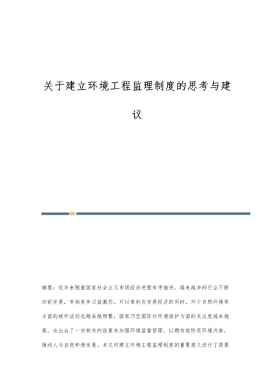 关于建立环境工程监理制度的思考与建议.docx