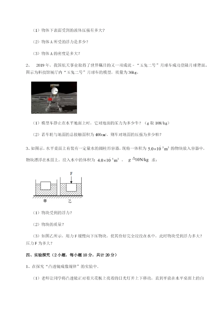 滚动提升练习重庆市巴南中学物理八年级下册期末考试专题练习试卷（含答案解析）.docx
