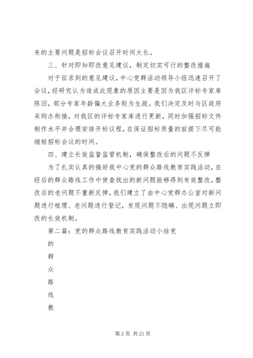 党的群众路线教育实践活动小结.docx