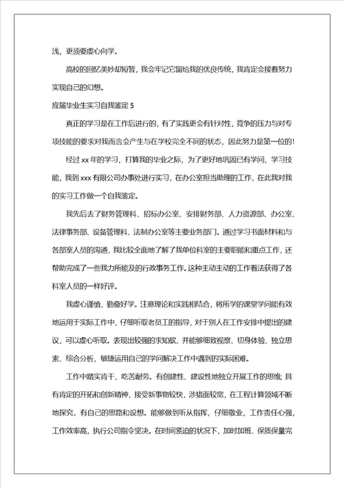 应届毕业生实习自我鉴定