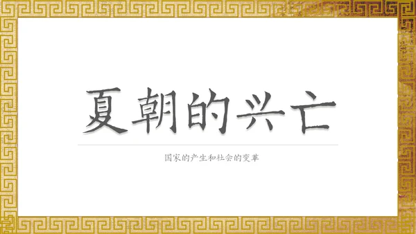 历史课夏商西周的兴亡国风通用PPT模板