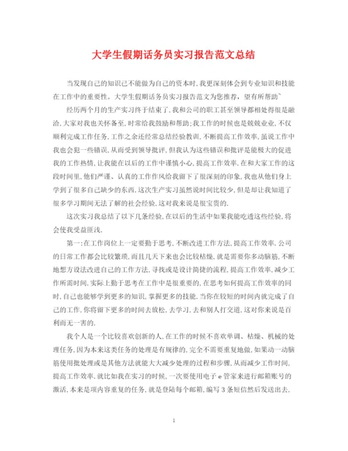 精编之大学生假期话务员实习报告范文总结.docx