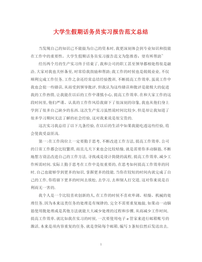 精编之大学生假期话务员实习报告范文总结.docx