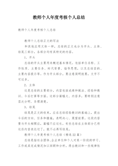 教师个人年度考核个人总结.docx