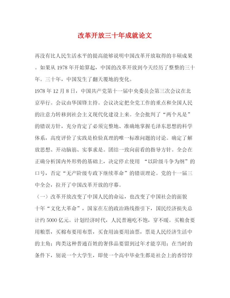 精编之改革开放三十年成就论文.docx