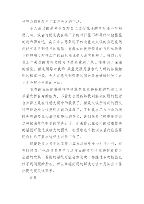 因个人工作失误检讨书_2.docx