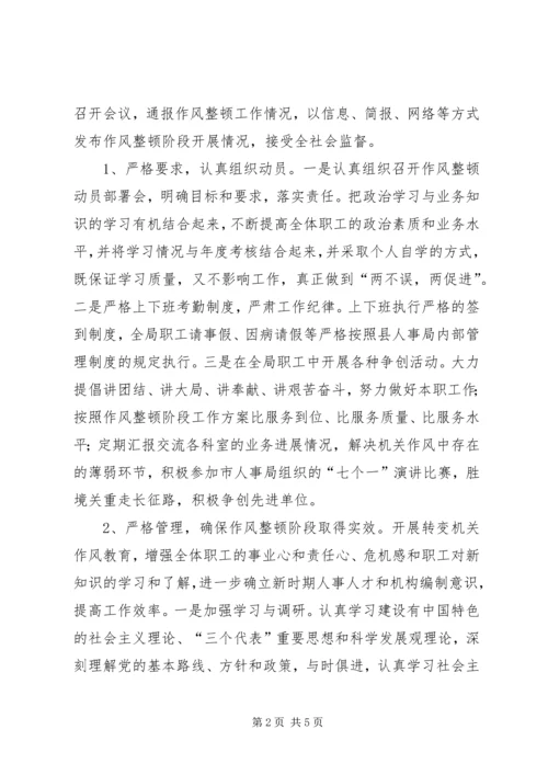 人事局创先争优活动作风整顿阶段工作总结.docx