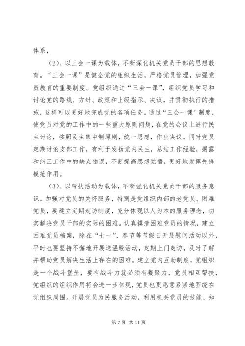 党组织建设和谐机关思考.docx