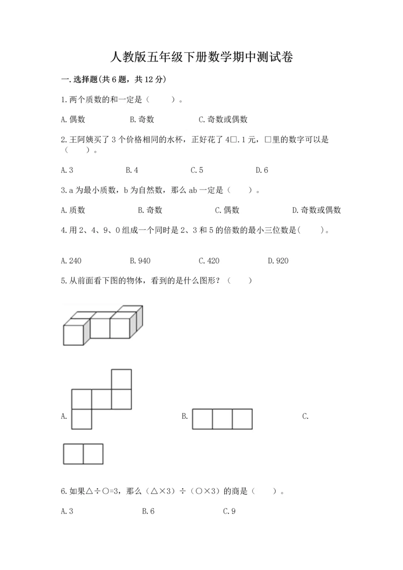 人教版五年级下册数学期中测试卷精品【基础题】.docx