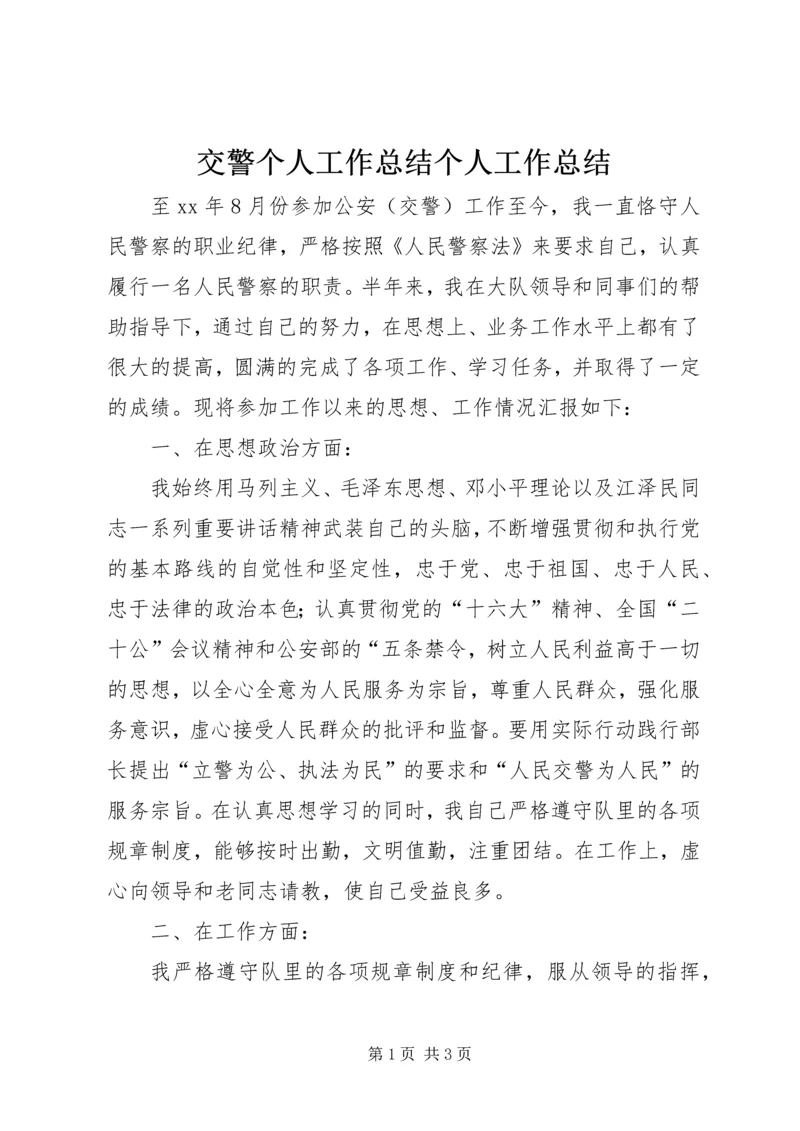 交警个人工作总结个人工作总结_1.docx