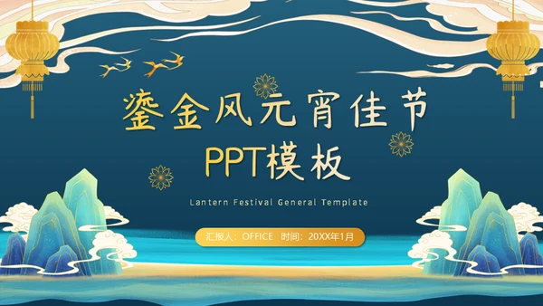 鎏金新中式国风元宵节通用PPT模板