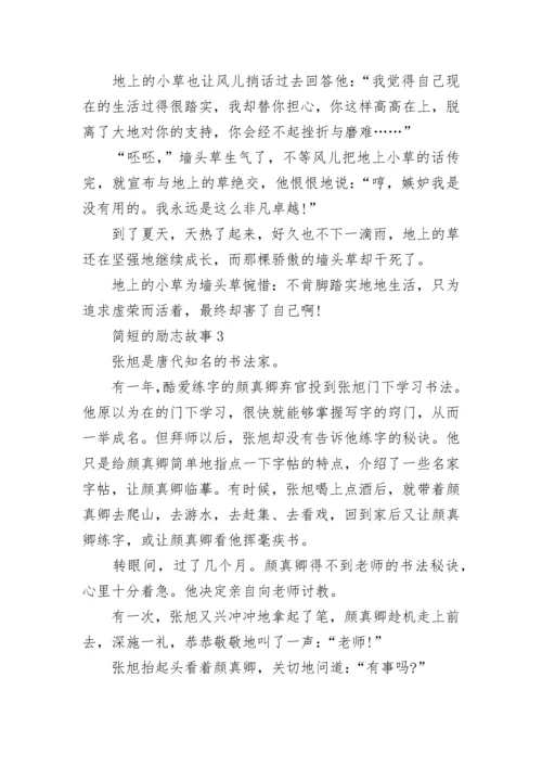 简短的儿童励志故事大全(10篇).docx