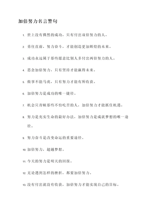 加倍努力名言警句