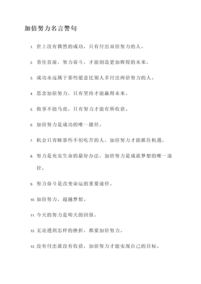 加倍努力名言警句