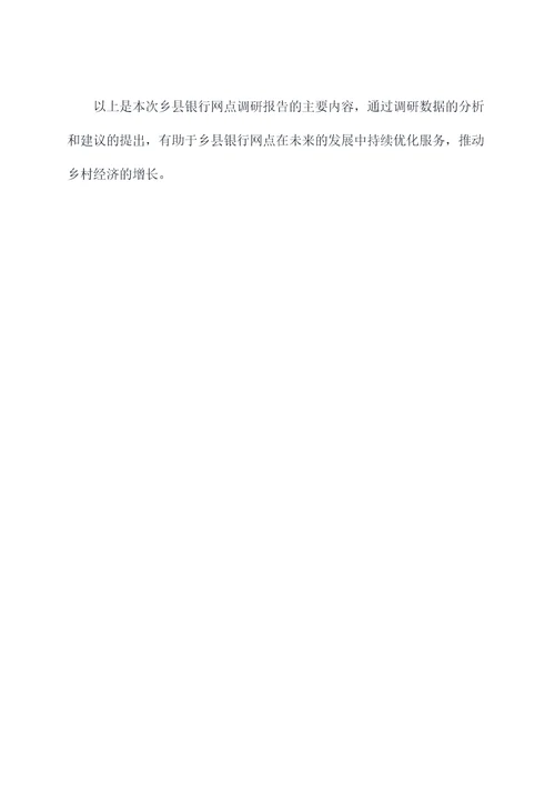 乡县银行网点调研报告