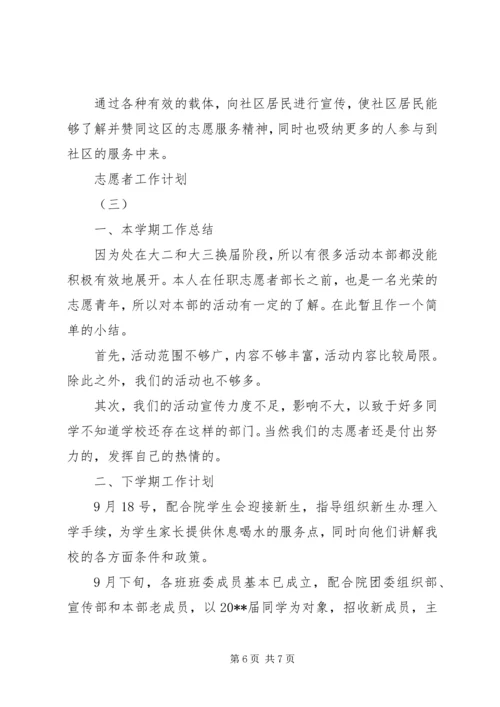 志愿者工作计划.docx