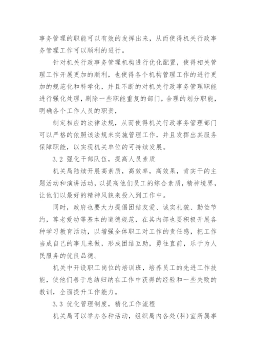 行政事务管理论文.docx