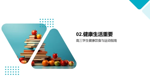 高三生涯健康指南