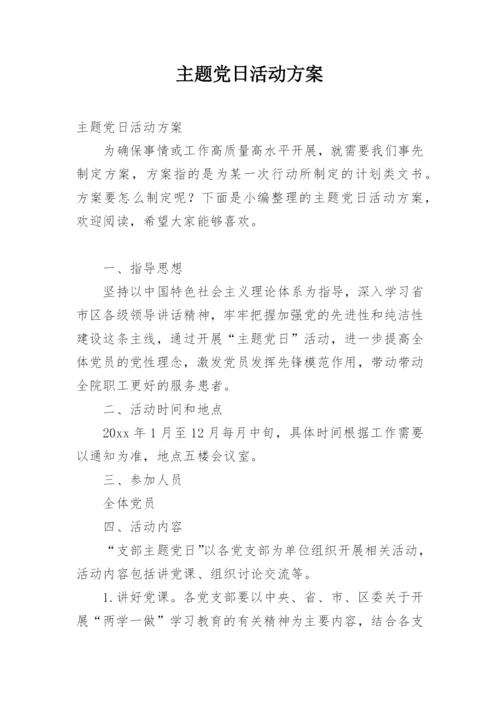 主题党日活动方案.docx
