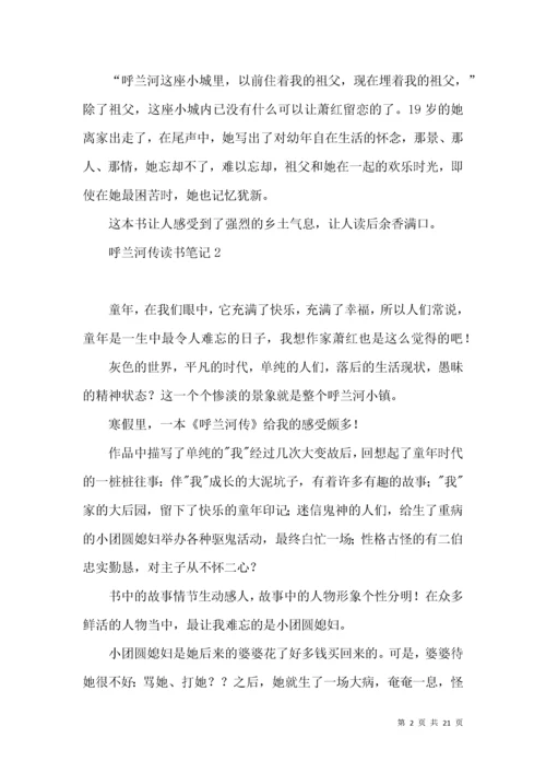 呼兰河传读书笔记(汇编15篇).docx