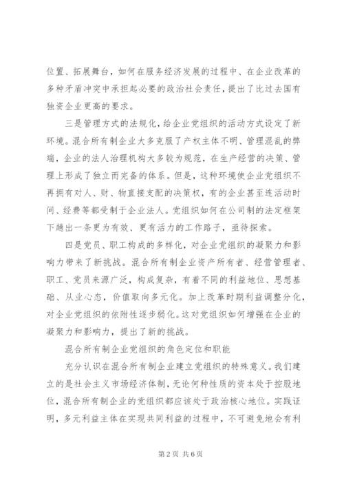 探索混合所有制企业党建工作.docx