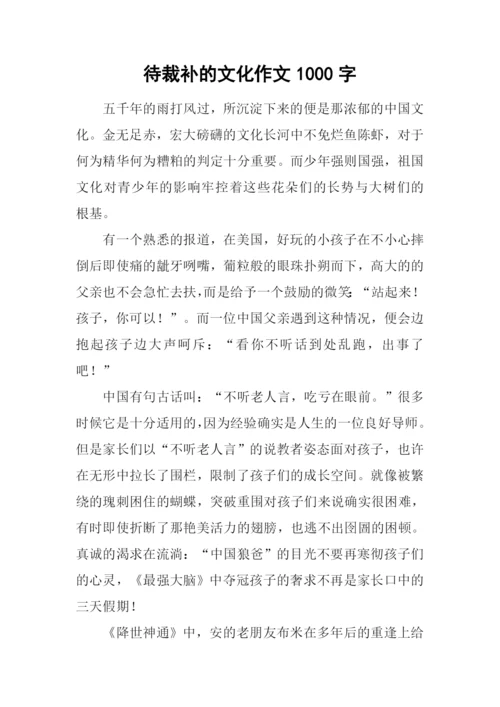 待裁补的文化作文1000字.docx