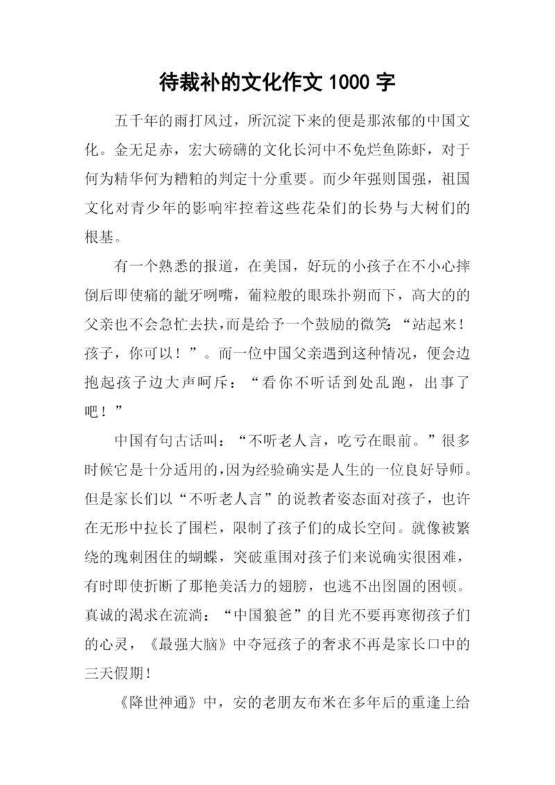 待裁补的文化作文1000字.docx