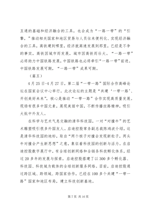 学习第二届“一带一路”高峰论坛心得体会（10篇）.docx