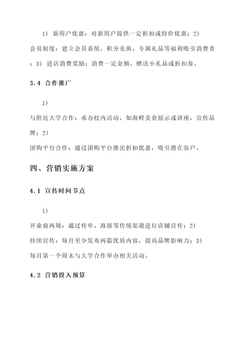 海鲜宵夜店营销方案